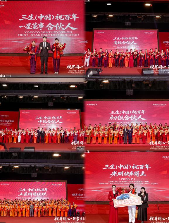 视界同心·筑梦全球 | 三生（中国）视百年2026全球启动大会圆满落幕 