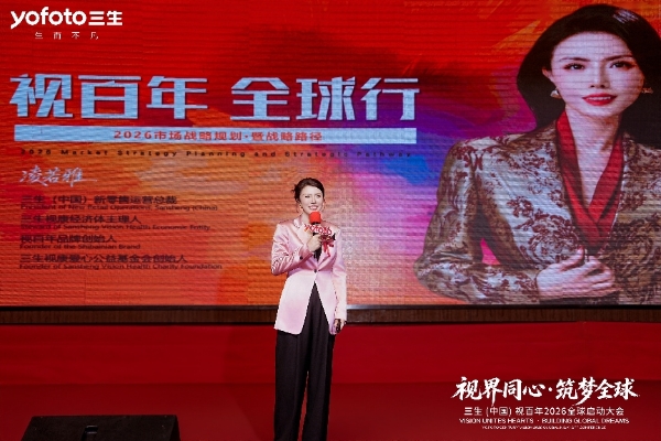 视界同心·筑梦全球 | 三生（中国）视百年2026全球启动大会圆满落幕 