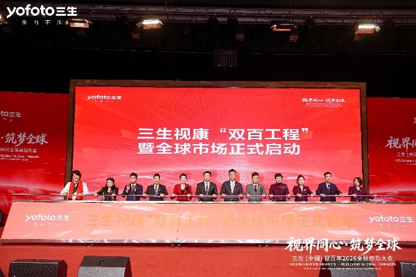 视界同心·筑梦全球 | 三生（中国）视百年2026全球启动大会圆满落幕 