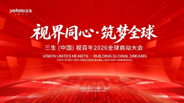 视界同心·筑梦全球 | 三生（中国）视百年2026全球启动大会圆满落幕 