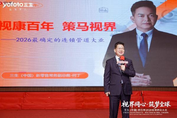 视界同心·筑梦全球 | 三生（中国）视百年2026全球启动大会圆满落幕 