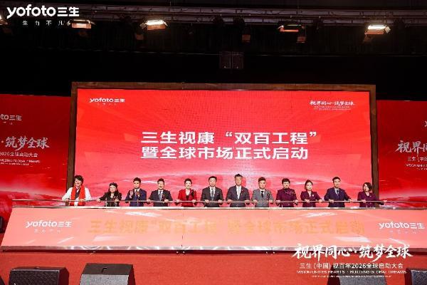 视界同心·筑梦全球 | 三生（中国）视百年2026全球启动大会圆满落幕 