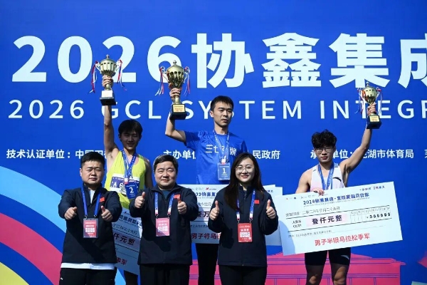 春日“启航”！2026协鑫集成·宜航芜湖马拉松燃情开跑 