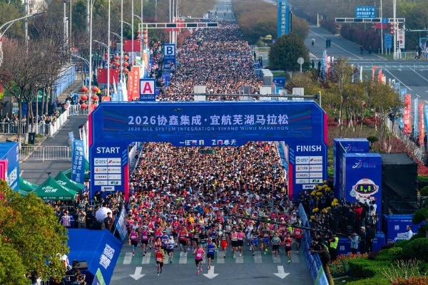 春日“启航”！2026协鑫集成·宜航芜湖马拉松燃情开跑 
