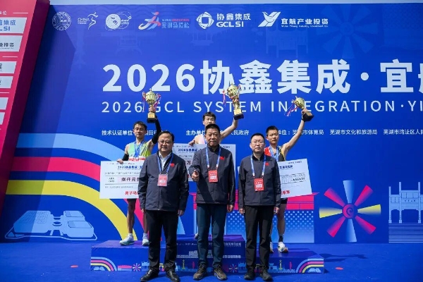 春日“启航”！2026协鑫集成·宜航芜湖马拉松燃情开跑 