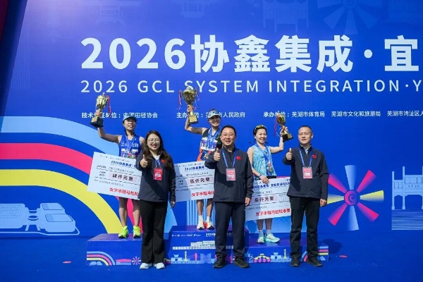 春日“启航”！2026协鑫集成·宜航芜湖马拉松燃情开跑 