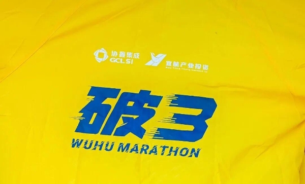 春日“启航”！2026协鑫集成·宜航芜湖马拉松燃情开跑 