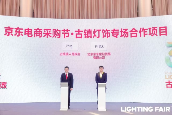 京东灯饰采购节·灯博会专场活动上线 携手古镇灯博会带来一站式购灯盛宴 