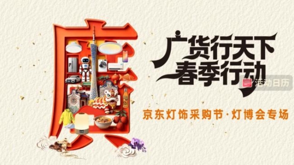 京东灯饰采购节·灯博会专场活动上线 携手古镇灯博会带来一站式购灯盛宴 