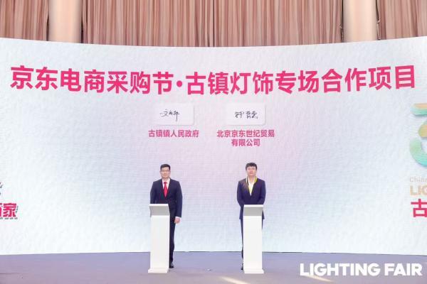 京东灯饰采购节·灯博会专场活动上线 携手古镇灯博会带来一站式购灯盛宴 