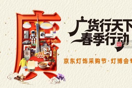 京东灯饰采购节·灯博会专场活动上线 携手古镇灯博会带来一站式购灯盛宴 