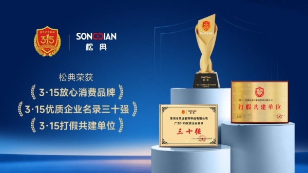 2026广东315论坛 | 松典发布新品及APP，构建影像服务新生态 