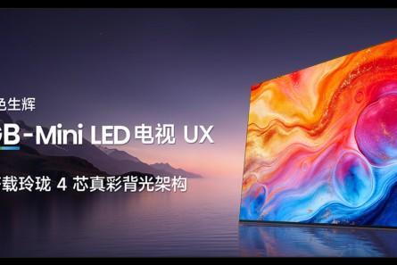 行业还在修修补补？海信玲珑4芯真彩背光重新定义画质天花板 