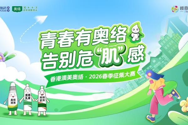 创意赋能专业，青春守护肌肤｜香港澳美奥络携手创意星球共绘青年肌肤守护新蓝图 
