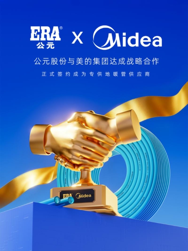 公元股份中标美的集团专供地暖管项目：头部企业“双向奔赴”，锚定暖通行业确定性增量 