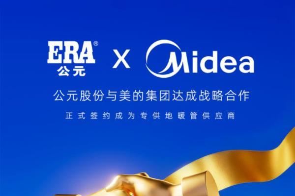 公元股份中标美的集团专供地暖管项目：头部企业“双向奔赴”，锚定暖通行业确定性增量 