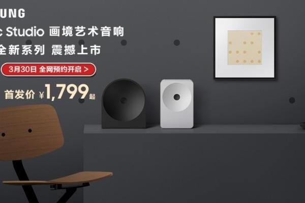 2026 iF设计金奖加持，三星Music Studio画境艺术音响开启全网预约 