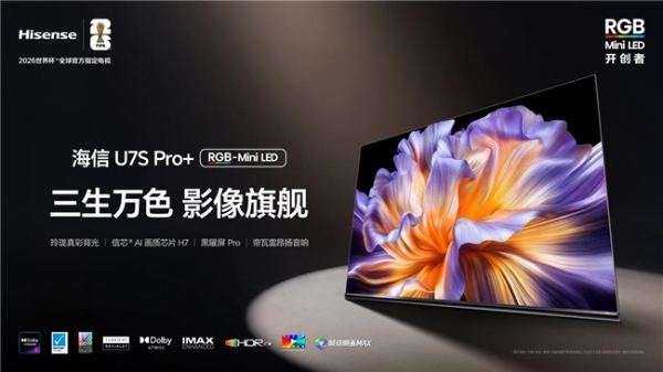 AWE2026刚秀完肌肉就开售！海信U7S Pro+开启客厅观赛“VVIP时代” 