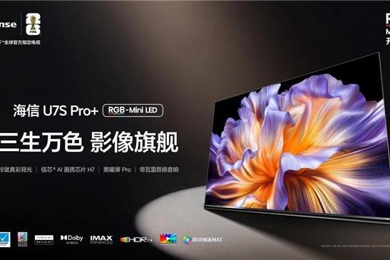 AWE2026刚秀完肌肉就开售！海信U7S Pro+开启客厅观赛“VVIP时代” 