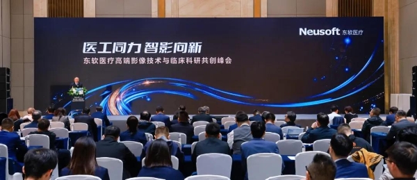 医工同力 「光」耀山城！东软医疗燃爆2026医学装备大会 
