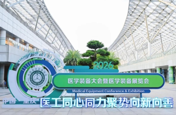 医工同力 「光」耀山城！东软医疗燃爆2026医学装备大会 