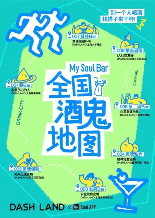 Soul x DASH LAND 联名酒吧开张啦！把情绪留在My Soul Bar 