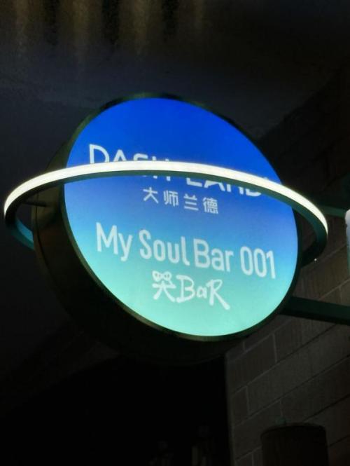 Soul x DASH LAND 联名酒吧开张啦！把情绪留在My Soul Bar 