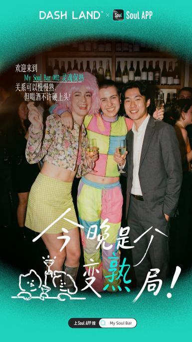 Soul x DASH LAND 联名酒吧开张啦！把情绪留在My Soul Bar 