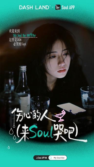 Soul x DASH LAND 联名酒吧开张啦！把情绪留在My Soul Bar 