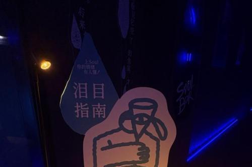 Soul x DASH LAND 联名酒吧开张啦！把情绪留在My Soul Bar 