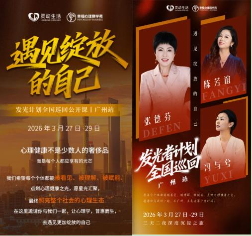 发光者计划全国巡回公开课广州站即将启幕：遇见绽放的自己，点亮心理健康之光 