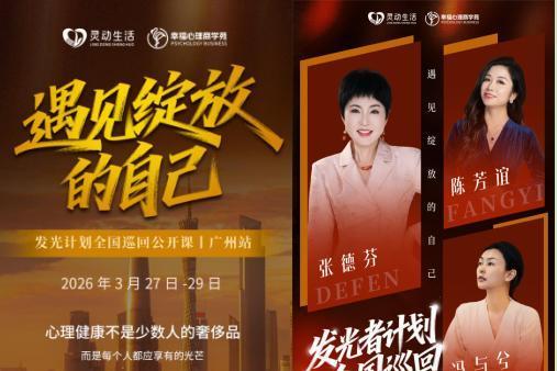 发光者计划全国巡回公开课广州站即将启幕：遇见绽放的自己，点亮心理健康之光 