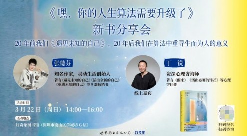张德芬、丁锐全新力作《嘿，你的人生算法需要升级了》，解锁AI时代人生算法新答案 