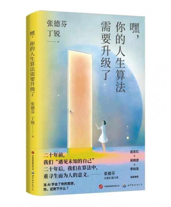 张德芬、丁锐全新力作《嘿，你的人生算法需要升级了》，解锁AI时代人生算法新答案 