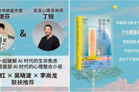 张德芬、丁锐全新力作《嘿，你的人生算法需要升级了》，解锁AI时代人生算法新答案 