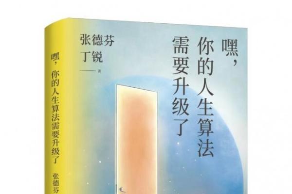 张德芬、丁锐全新力作《嘿，你的人生算法需要升级了》，解锁AI时代人生算法新答案 