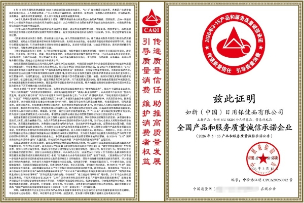 “3·15”双喜临门！如新斩获质量诚信与消费环境双项行业殊荣 