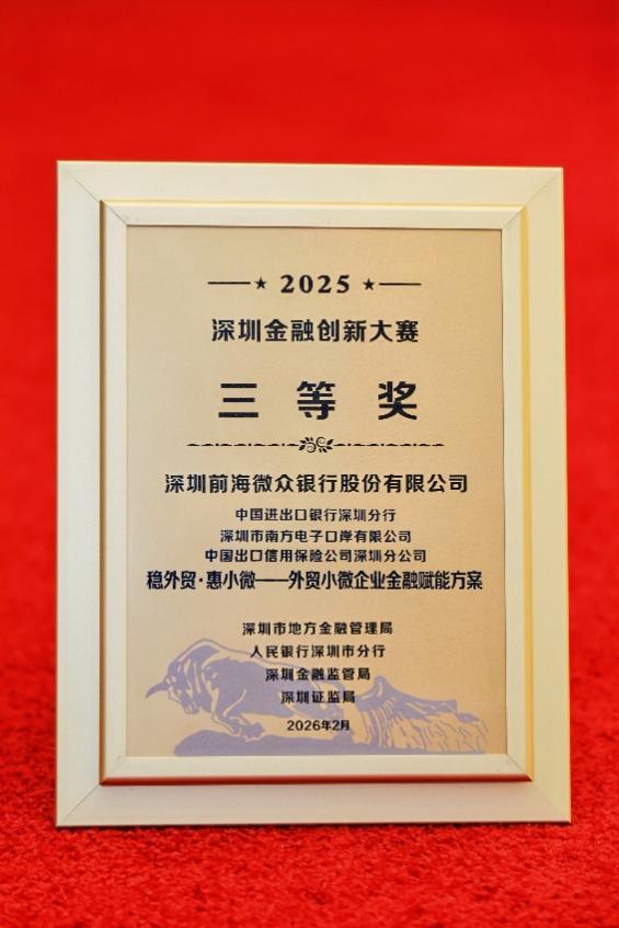 联动同业 精准滴灌，微众银行“微贸贷”与“科技初创通”荣获深圳金融创新大奖 