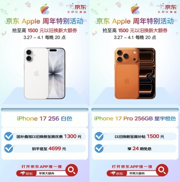 Apple 50周年京东特别活动上线 购iPhone 17 Pro系列以旧换新至高补1500元 