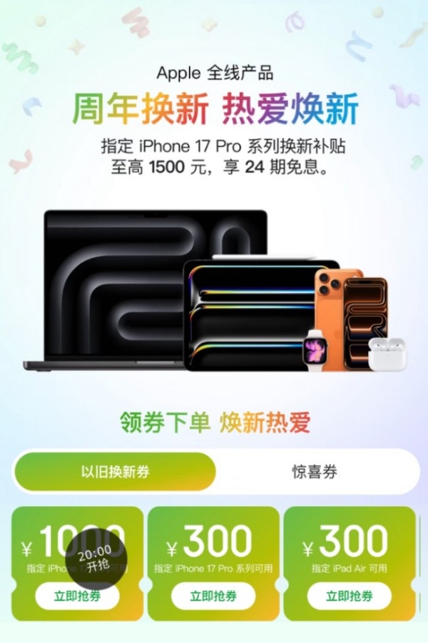 Apple 50周年京东特别活动上线 购iPhone 17 Pro系列以旧换新至高补1500元 