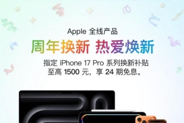 Apple 50周年京东特别活动上线 购iPhone 17 Pro系列以旧换新至高补1500元 