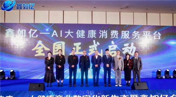 数字赋能健康，鑫如亿-AI大健康服务平台正式发布 