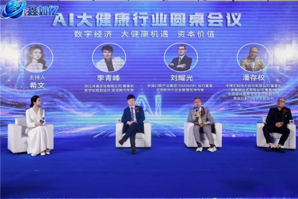 数字赋能健康，鑫如亿-AI大健康服务平台正式发布 