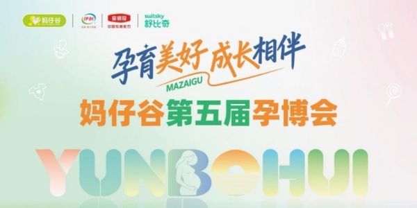 2026「孕育美好 成长相伴」妈仔谷第五届孕博会长沙站圆满收官！ 