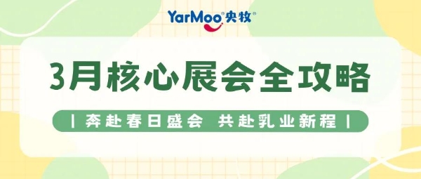 四展联动启新程 央牧乳业以真羊乳铸根基链接全渠道生态 