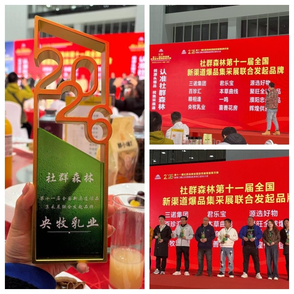 四展联动启新程 央牧乳业以真羊乳铸根基链接全渠道生态 