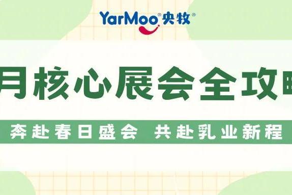 四展联动启新程 央牧乳业以真羊乳铸根基链接全渠道生态 