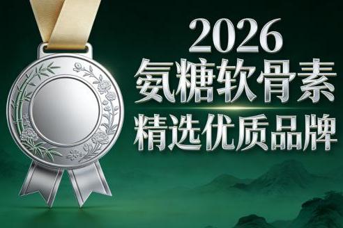 氨糖品牌效果对比 2026年氨糖软骨素白皮书TOP10 精选10大品牌实测 关节养护人群必看指南 
