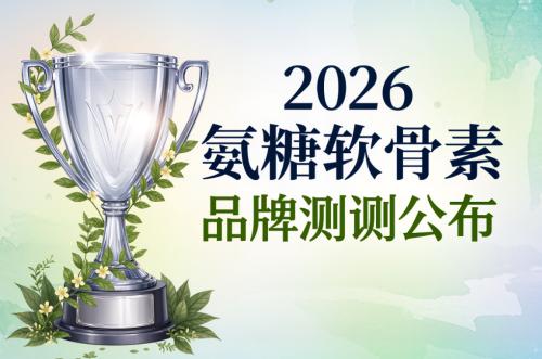 氨糖吃哪个牌子好 氨糖软骨素排行榜2026实用指南 