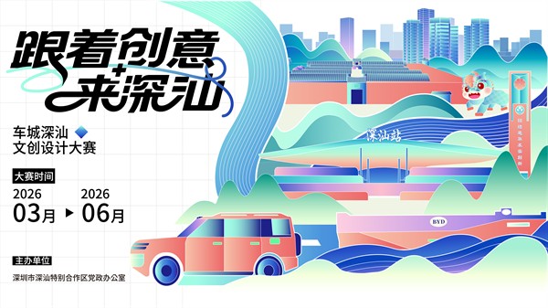 创意点亮深汕！“车城深汕”文创设计大赛正式启动，丰厚奖金等你来拿！ 